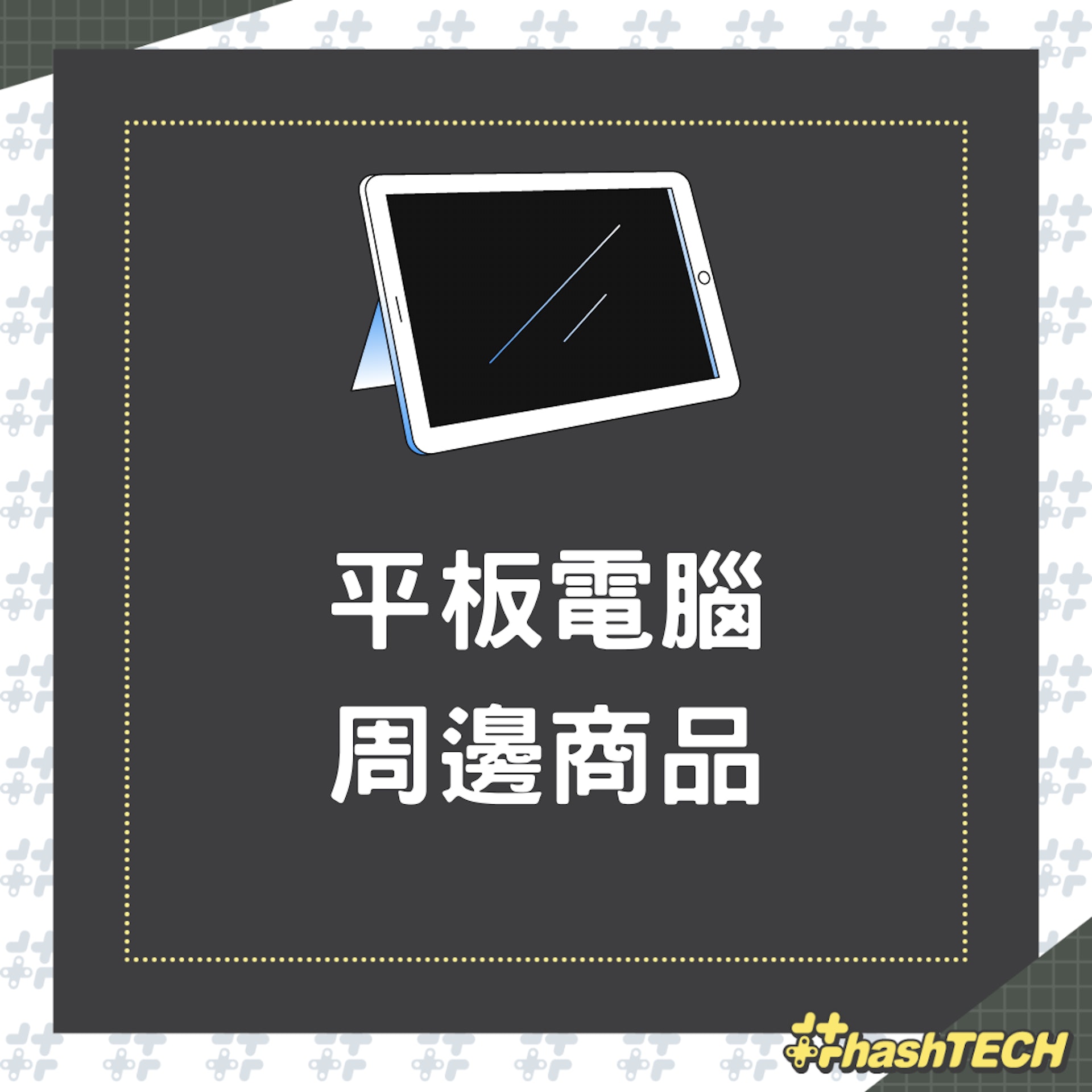 平板電腦周邊商品(01製圖) 平板電腦周邊商品(01製圖)