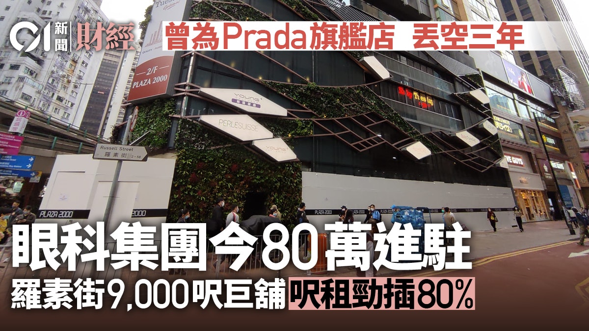 眼科醫療集團逾80萬落戶羅素街地舖 呎租較Prada舊租勁跌80% 眼科醫療集團逾80萬落戶羅素街地舖 呎租較Prada舊租勁跌80%