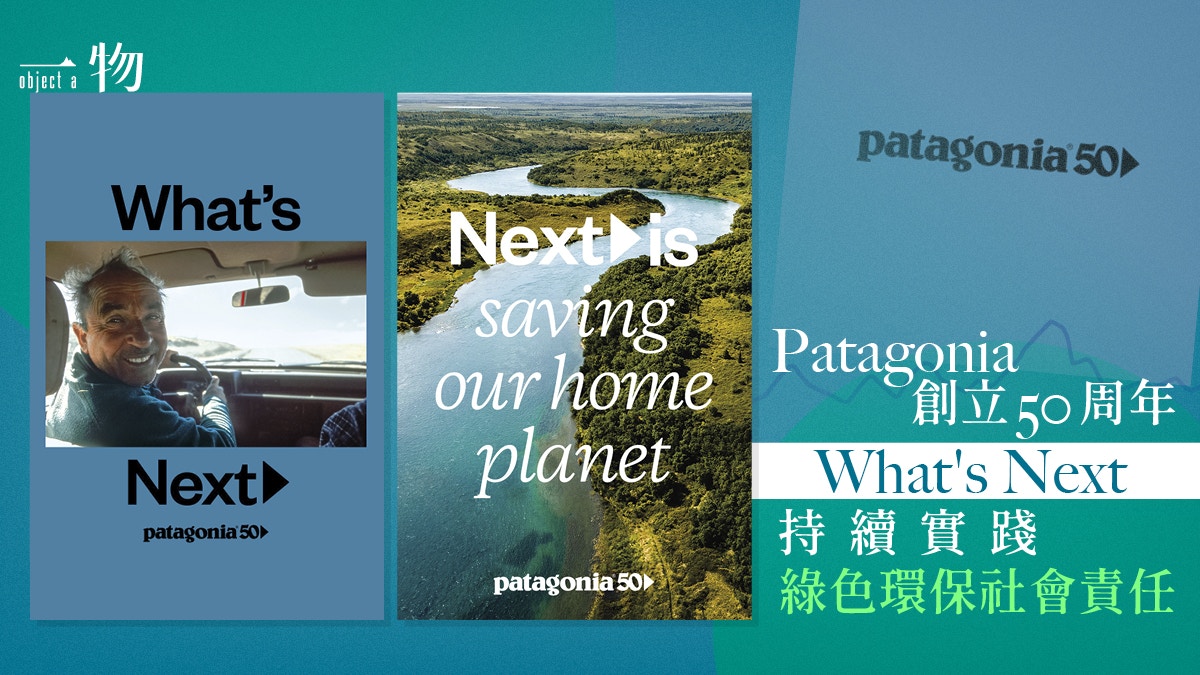 Patagonia 50周年持續實踐綠色環保社會責任向全球發表未來宣言