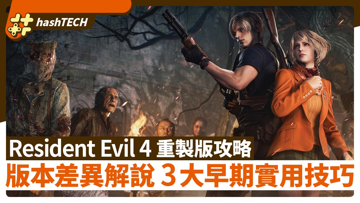 Resident Evil 4 Remake生化4重製版本差異解說｜三大早期心得