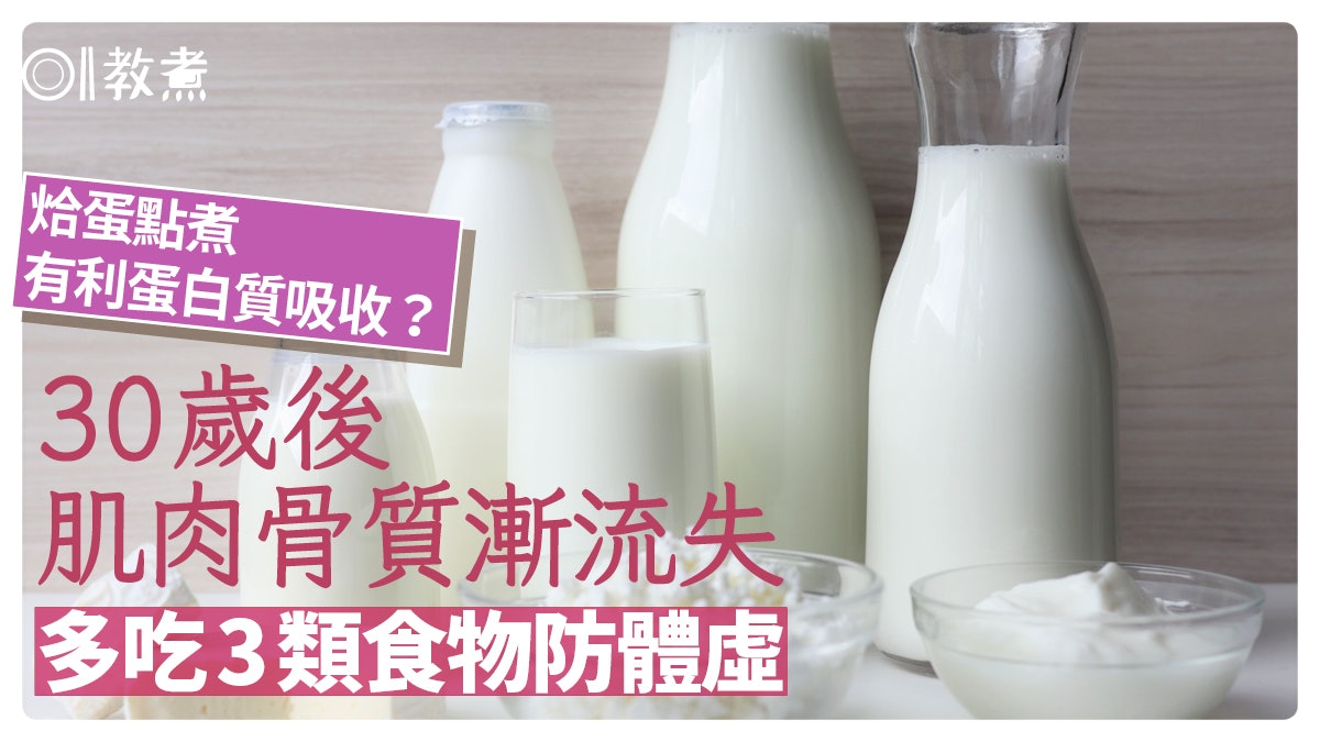 增肌飲食|30歲後肌肉骨質漸失 營養師推3類食物如何烚蛋更吸收? 增肌飲食|30歲後肌肉骨質漸失 營養師推3類食物如何烚蛋更吸收?