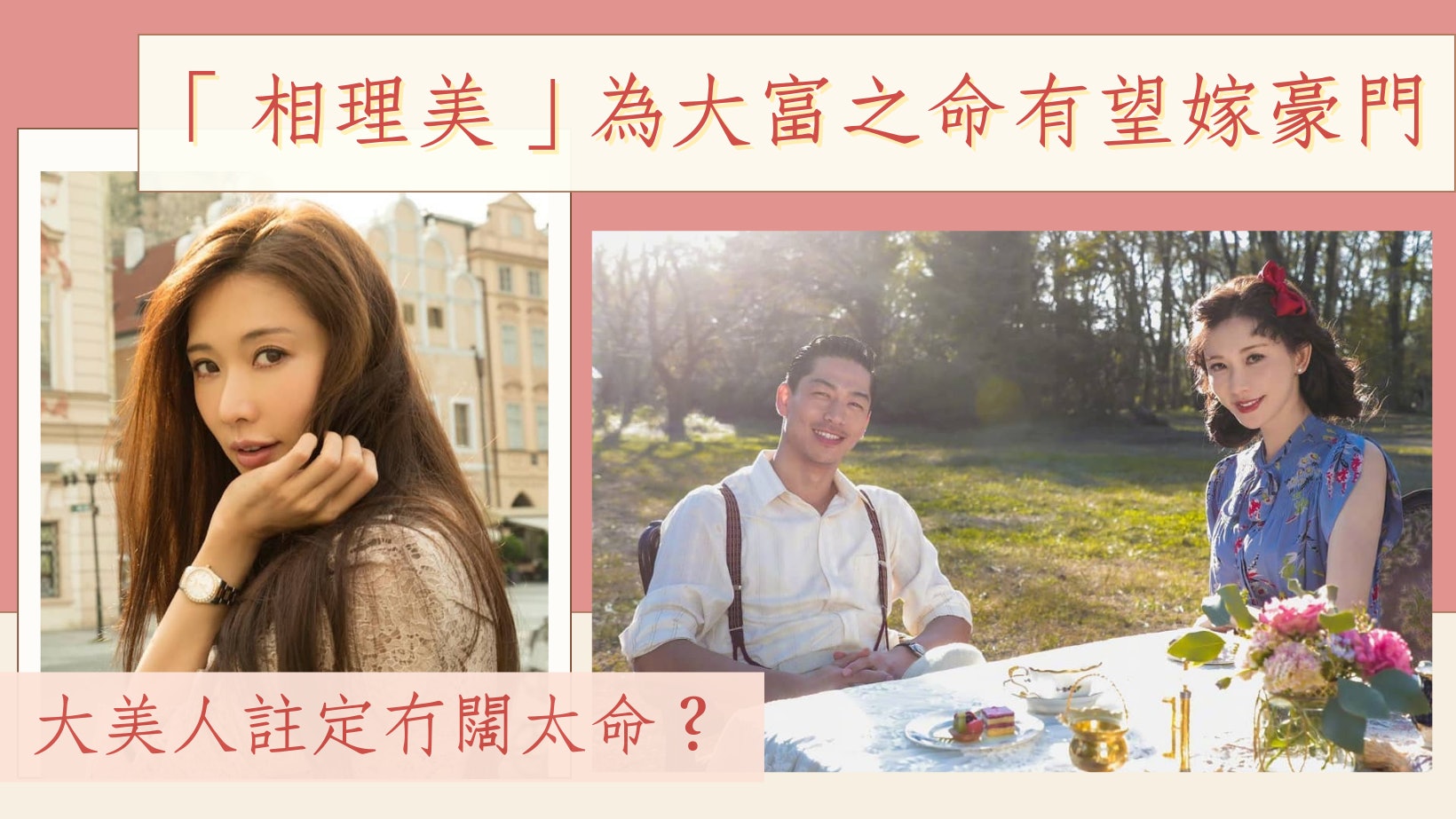 林志玲清貴面被批註定與豪門無緣!命理師曝「相理美」才有闊太命 林志玲清貴面被批註定與豪門無緣!命理師曝「相理美」才有闊太命