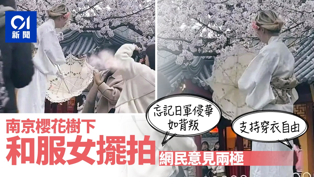 女子著和服在南京櫻花樹擺拍 穿衣自由?網民:讓她穿紅袍去喪禮 女子著和服在南京櫻花樹擺拍 穿衣自由?網民:讓她穿紅袍去喪禮