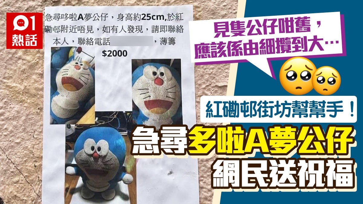 薄酬$2000!紅磡街坊急尋多啦A夢公仔網民同情:應該由細攬到大 薄酬$2000!紅磡街坊急尋多啦A夢公仔網民同情:應該由細攬到大