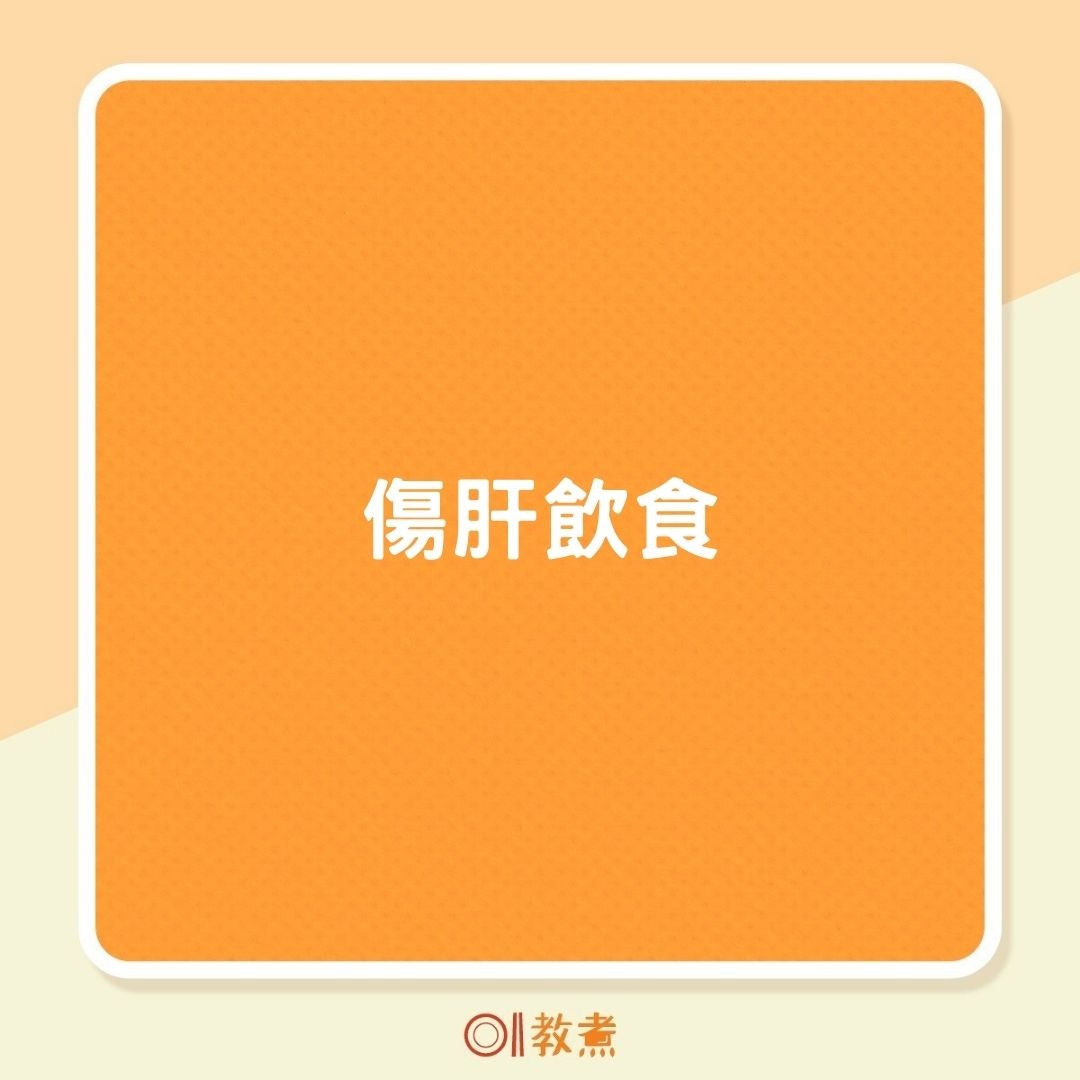 傷肝飲食（01製圖）