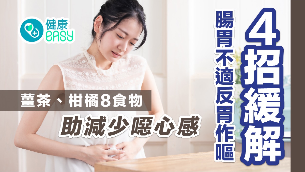 嘔吐｜４招緩解腸胃不適反胃作嘔　薑茶、柑橘8食物助減少噁心感