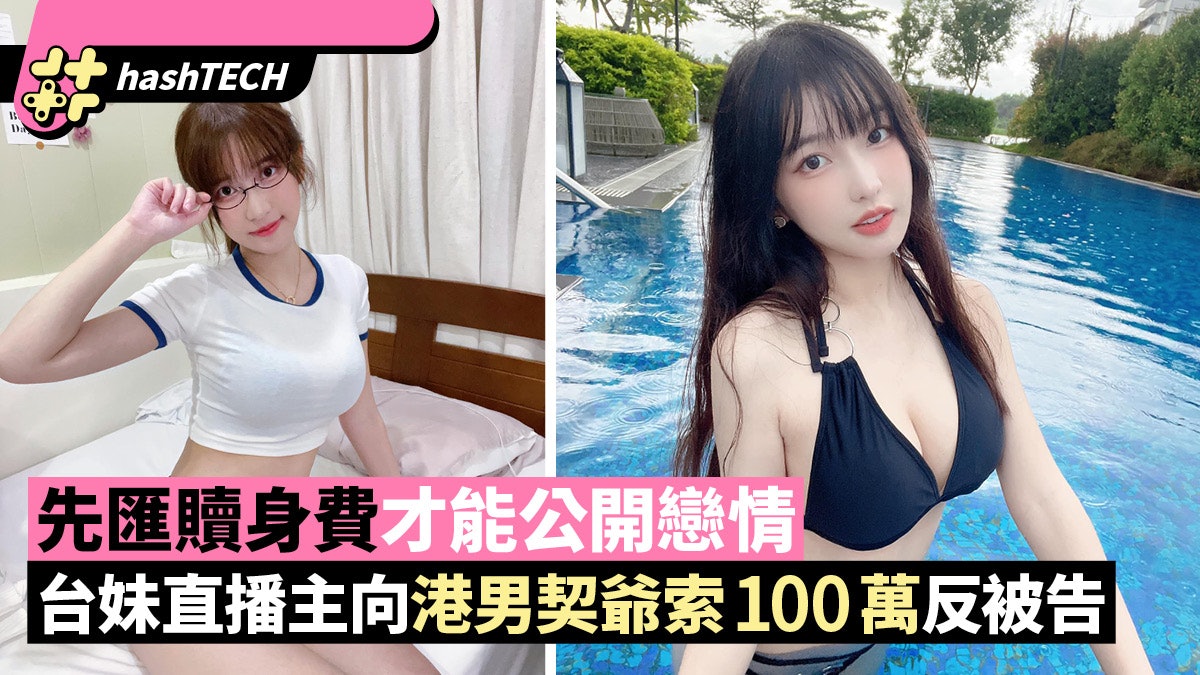 Twitch台妹依梨網騙港男契爺百萬贖身費判有罪:付錢才能公開戀情 Twitch台妹依梨網騙港男契爺百萬贖身費判有罪:付錢才能公開戀情