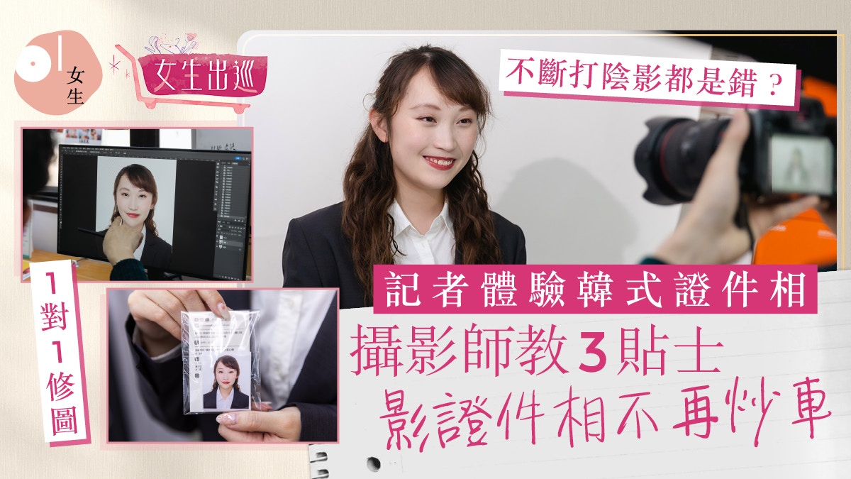 韓式證件相體驗:專人P圖+即時打印!攝影師教3招零炒車影相貼士