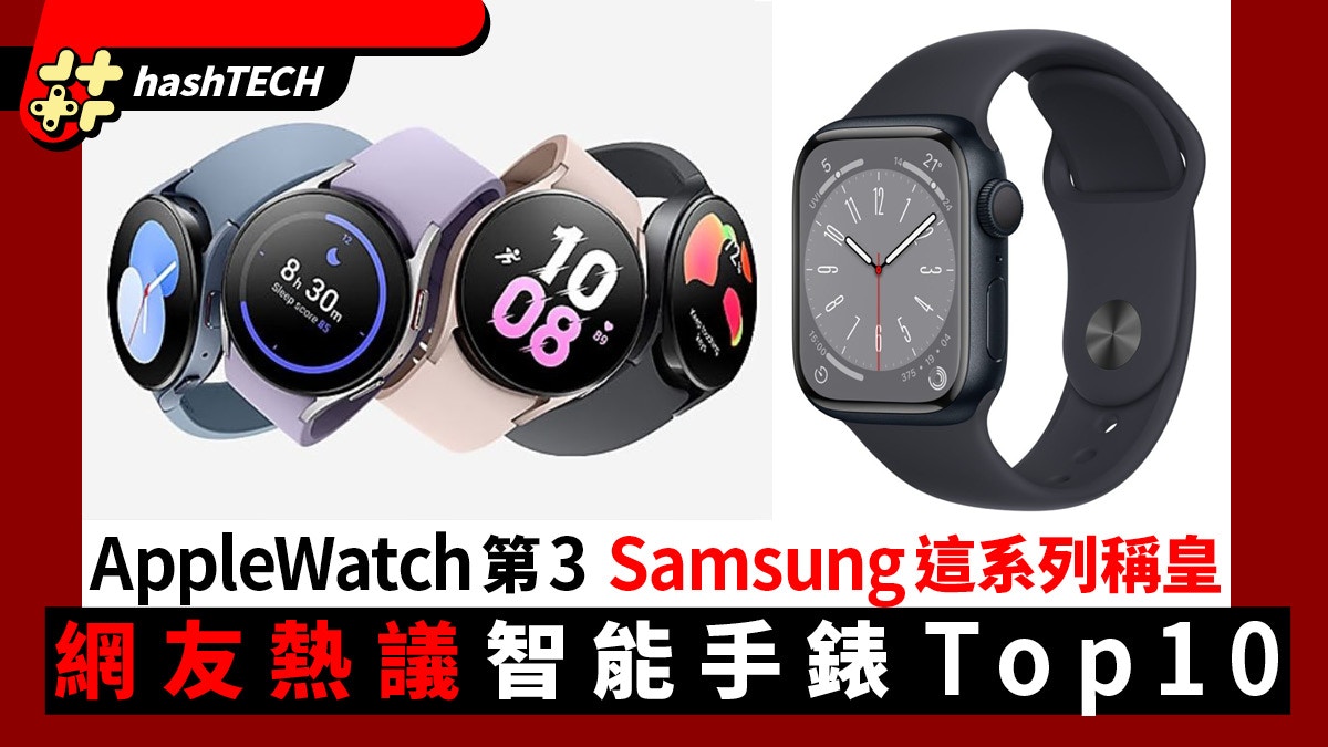 網友熱議智能手錶Top10 Apple Watch排第三Samsung這系列稱皇