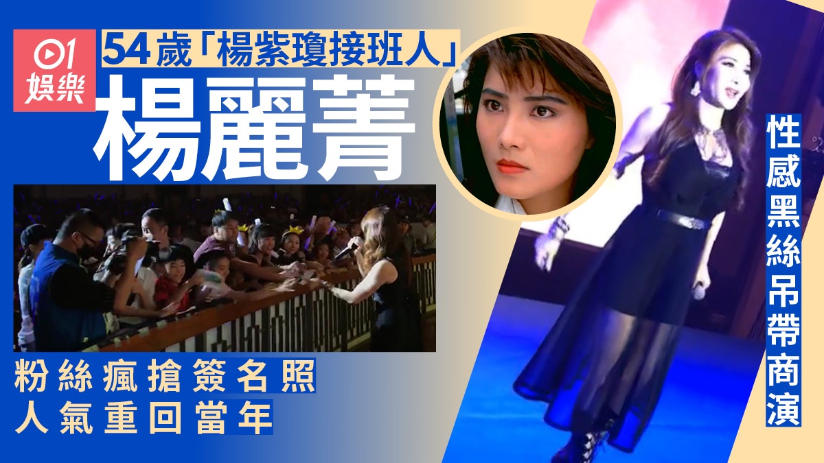 54歲「楊紫瓊接班人」楊麗菁近況曝光 性感商演粉絲瘋搶簽名照 54歲「楊紫瓊接班人」楊麗菁近況曝光 性感商演粉絲瘋搶簽名照