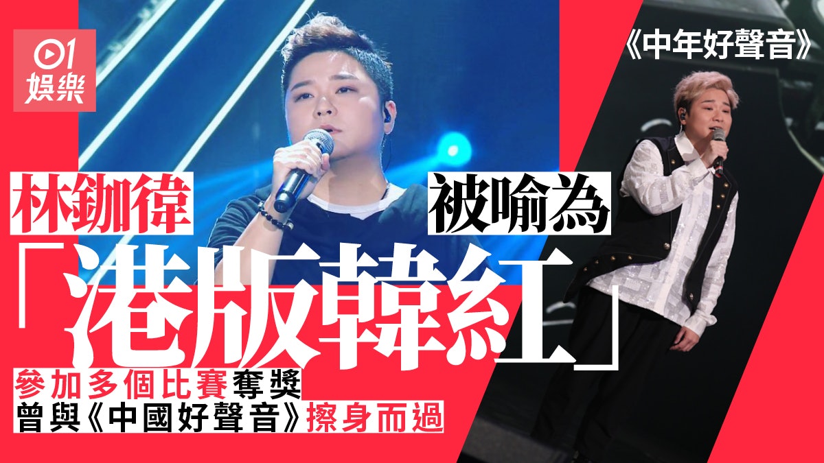 中年好聲音|林鉫徫被喻為「港版韓紅」 第一個相關搜尋竟然係.. 中年好聲音|林鉫徫被喻為「港版韓紅」 第一個相關搜尋竟然係..
