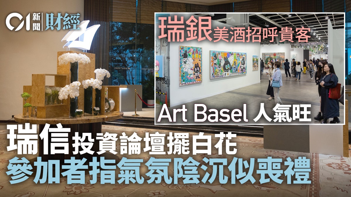 在港活動撞期 彭博:瑞銀Art Basel吸客 瑞信投資論壇似喪禮 在港活動撞期 彭博:瑞銀Art Basel吸客 瑞信投資論壇似喪禮