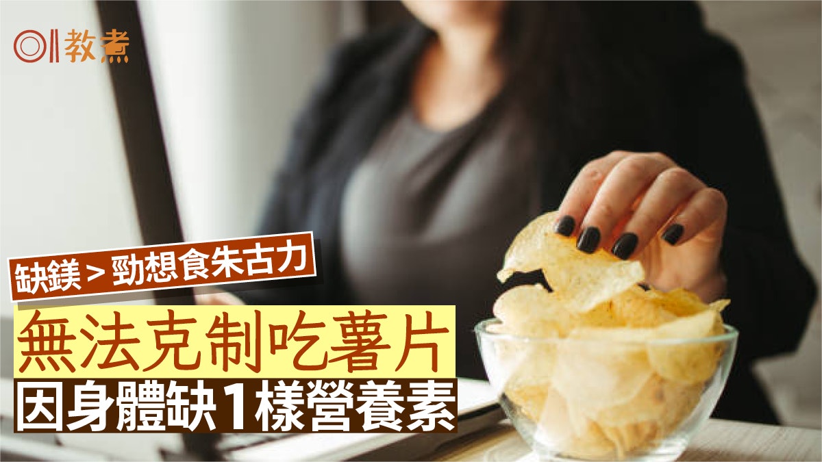 零食|想吃朱古力缺鎂、愛吃薯片缺....專家解密原來欠哪些營養素 零食|想吃朱古力缺鎂、愛吃薯片缺....專家解密原來欠哪些營養素