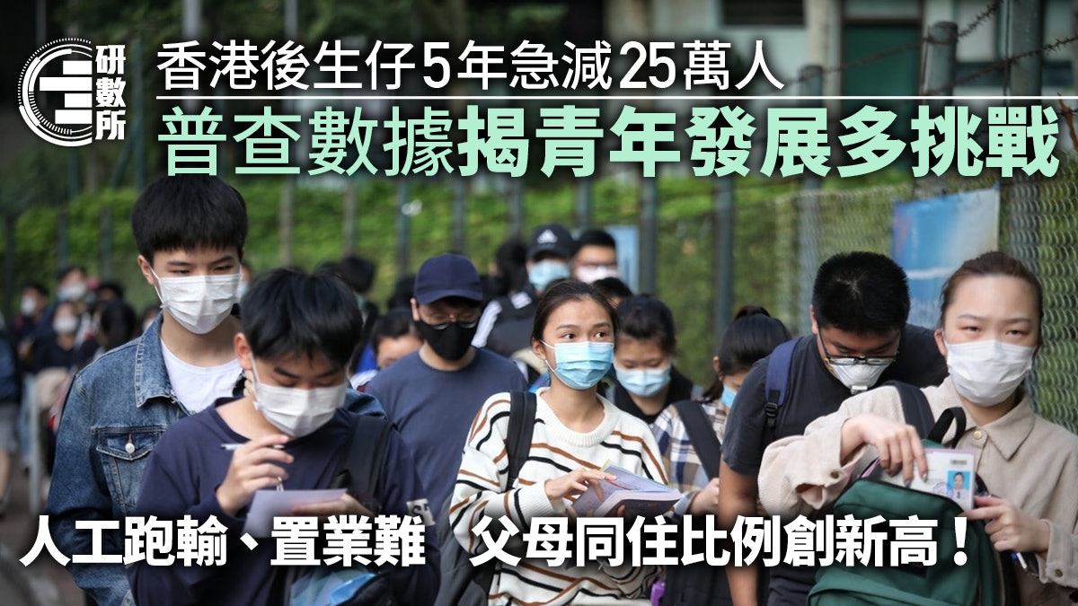港5年減25萬青年人 薪金跑輸、高職比例跌 年輕人發展有多難? 港5年減25萬青年人 薪金跑輸、高職比例跌 年輕人發展有多難?