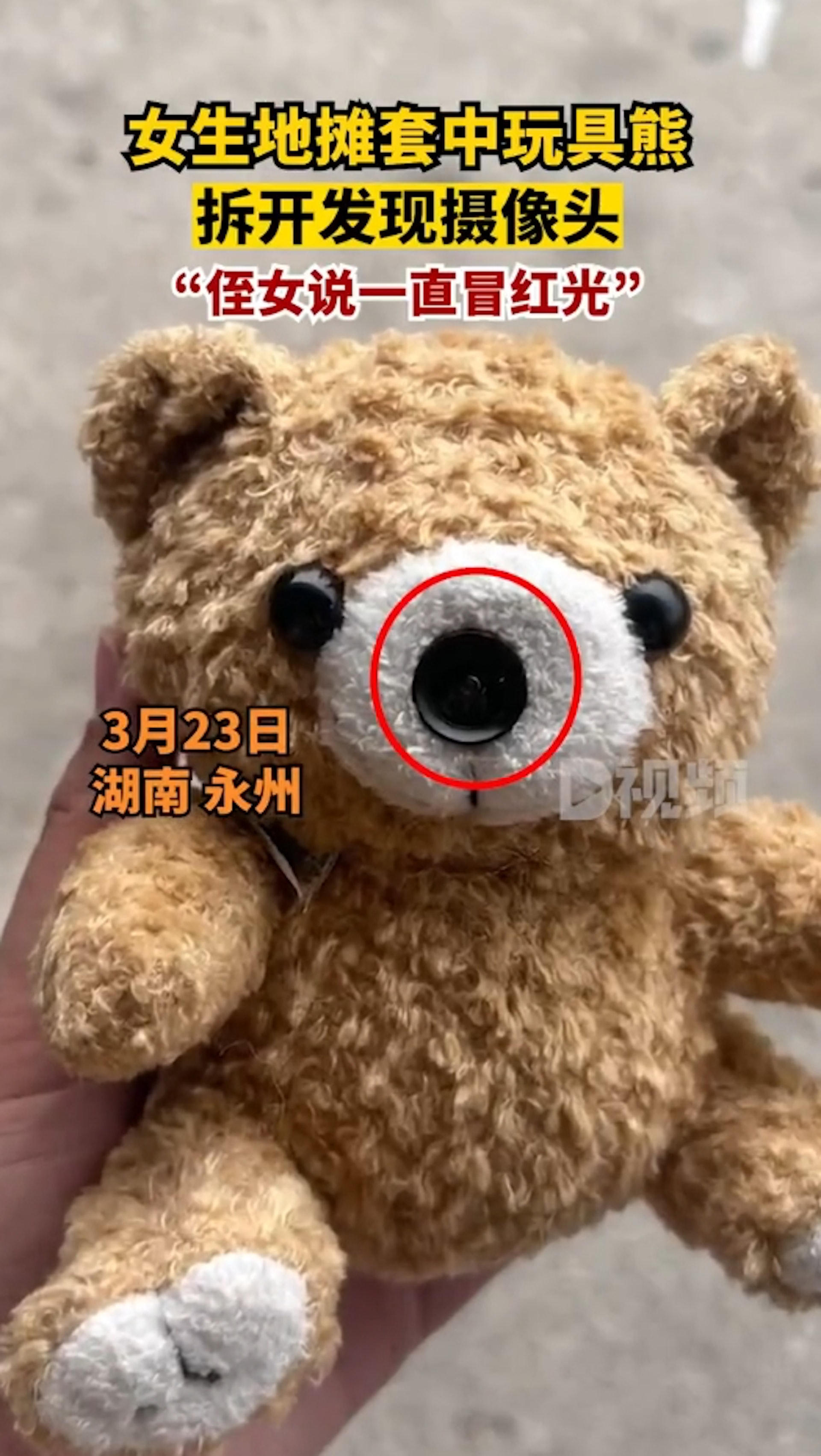 大陸湖南省永州市有一名女子小何,在給姪女玩絨毛玩具熊時,姪女卻發現玩具熊一直冒著詭異的紅光。
小何用剪刀拆開發現,玩具熊的棉花內裏竟然藏著一個迷你監視器。(微博@D視頻) 大陸湖南省永州市有一名女子小何,在給姪女玩絨毛玩具熊時,姪女卻發現玩具熊一直冒著詭異的紅光。
小何用剪刀拆開發現,玩具熊的棉花內裏竟然藏著一個迷你監視器。(微博@D視頻)