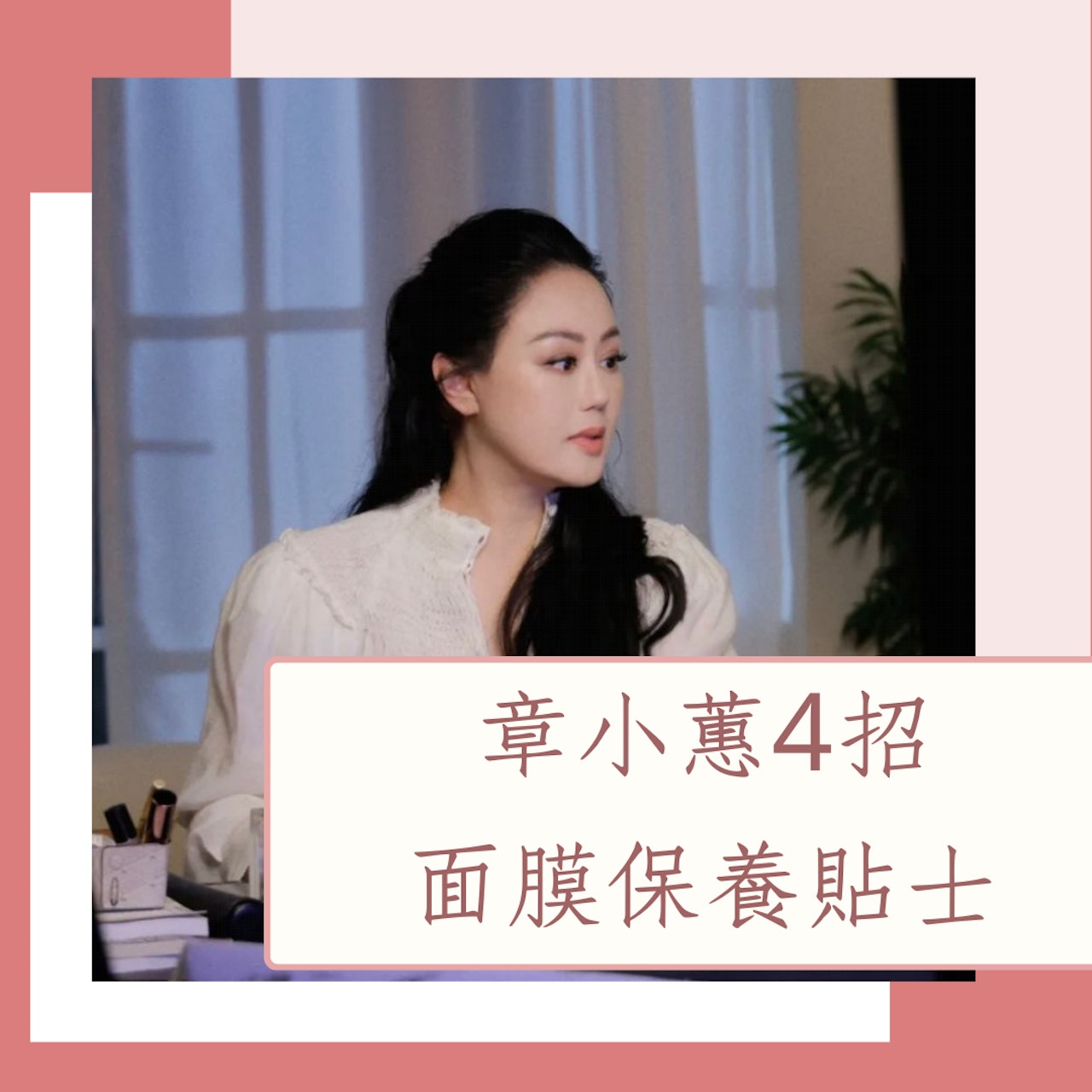 章小蕙4招面膜保養貼士(小紅書@章小蕙;01製圖) 章小蕙4招面膜保養貼士(小紅書@章小蕙;01製圖)