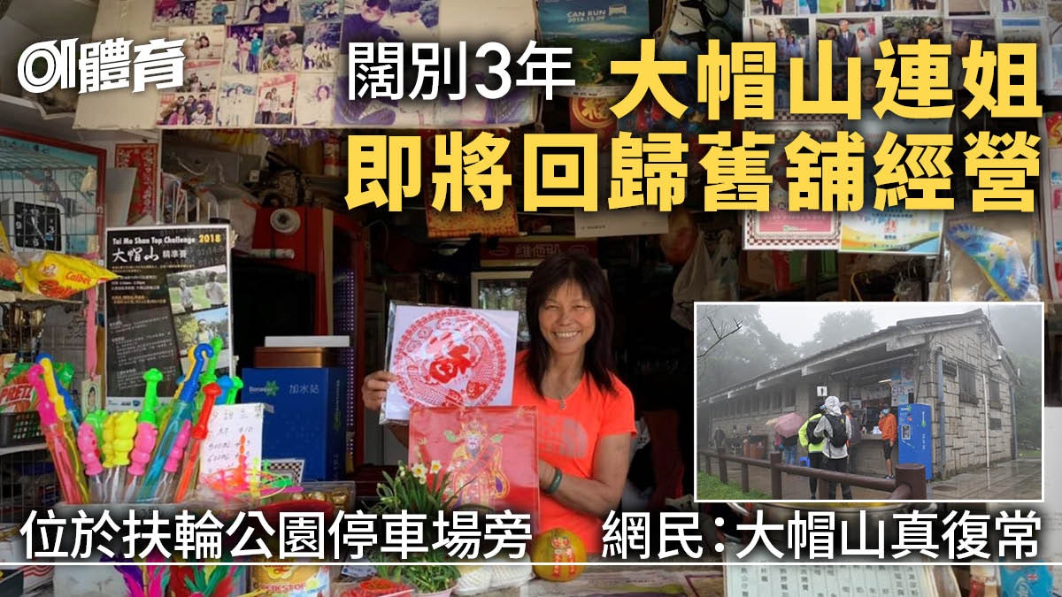 大帽山連姐即將回歸舊舖 4月搬遷至扶輪公園大帽山茶水亭|行山 大帽山連姐即將回歸舊舖 4月搬遷至扶輪公園大帽山茶水亭|行山