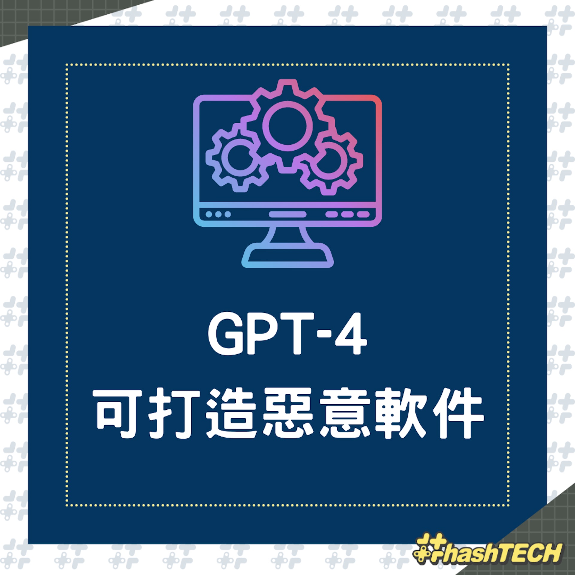 GPT-4 可打造惡意軟件為非作歹(01製圖) GPT-4 可打造惡意軟件為非作歹(01製圖)