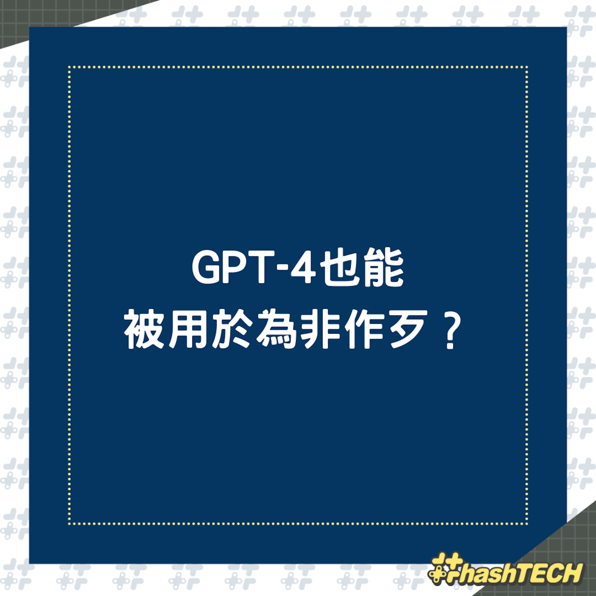 GPT-4 可打造惡意軟件為非作歹(01製圖) GPT-4 可打造惡意軟件為非作歹(01製圖)