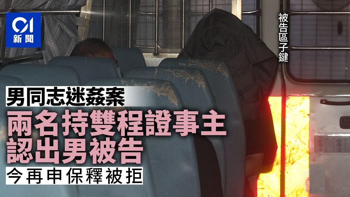 同志迷姦案|兩名持雙程證來港事主認出被告 案押後至5月再訊 同志迷姦案|兩名持雙程證來港事主認出被告 案押後至5月再訊