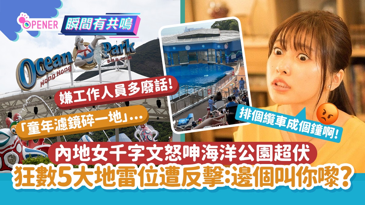 內地女千字文呻海洋公園超伏 狂數5大地雷位遭反擊:邊個叫你嚟? 內地女千字文呻海洋公園超伏 狂數5大地雷位遭反擊:邊個叫你嚟?