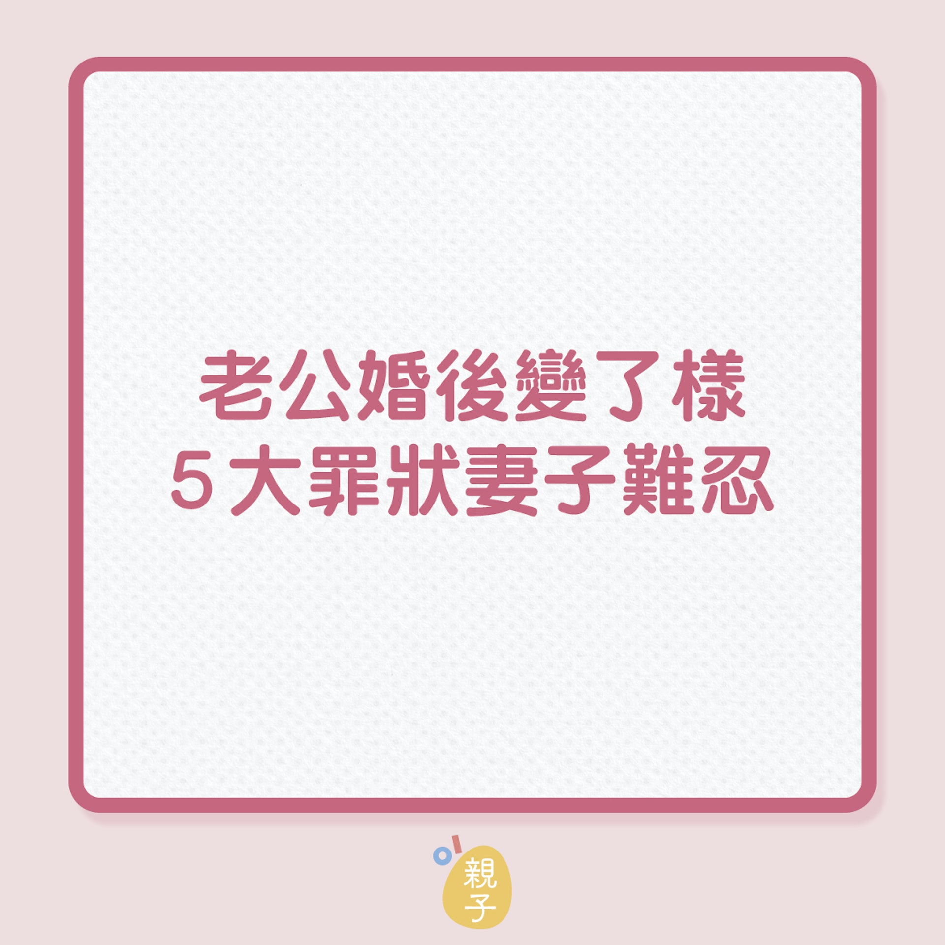 婚姻|老公婚後變了樣,5大罪狀妻子難忍!(01製圖) 婚姻|老公婚後變了樣,5大罪狀妻子難忍!(01製圖)