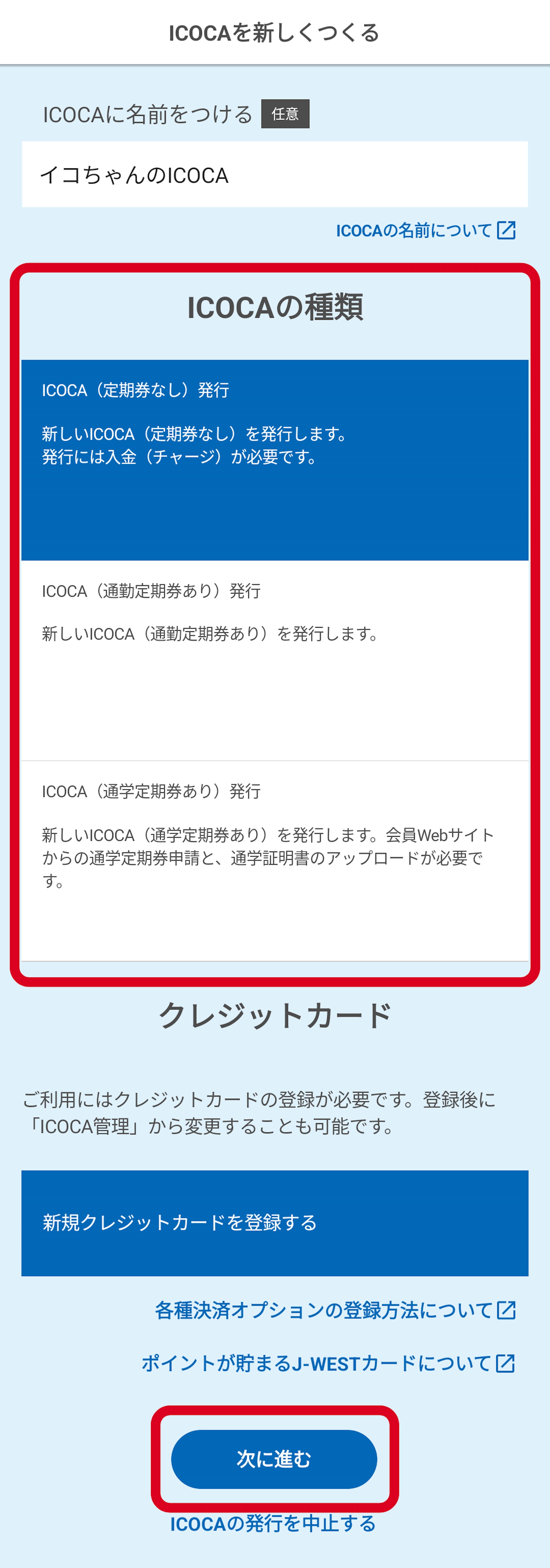 【3.2】選擇ICOCA種類,遊客選「定期券なし(非定期券)」(圖片來源:JR西日本) 【3.2】選擇ICOCA種類,遊客選「定期券なし(非定期券)」(圖片來源:JR西日本)
