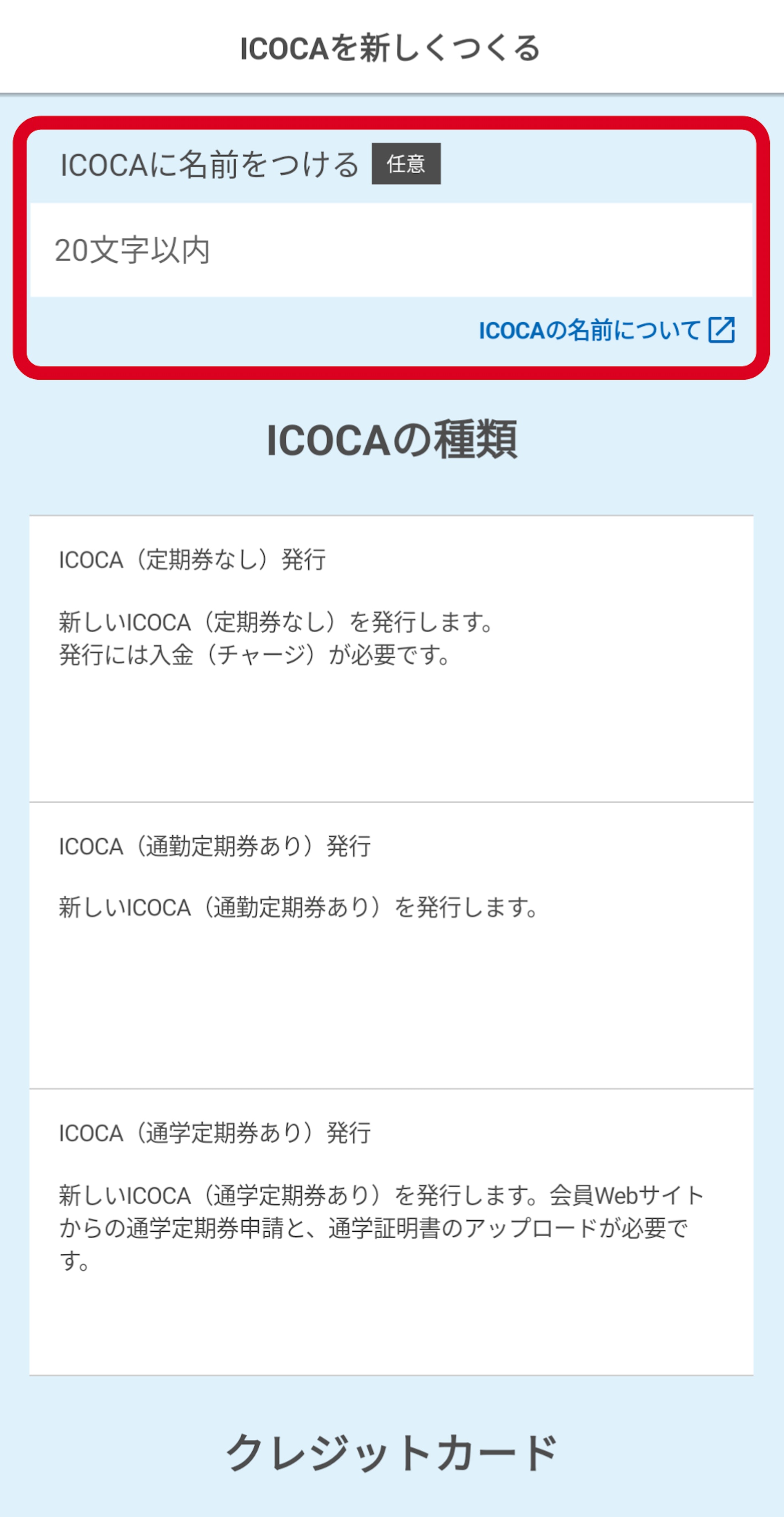 【3.1】輸入ICOCA個人名稱(20字以內)(圖片來源:JR西日本) 【3.1】輸入ICOCA個人名稱(20字以內)(圖片來源:JR西日本)