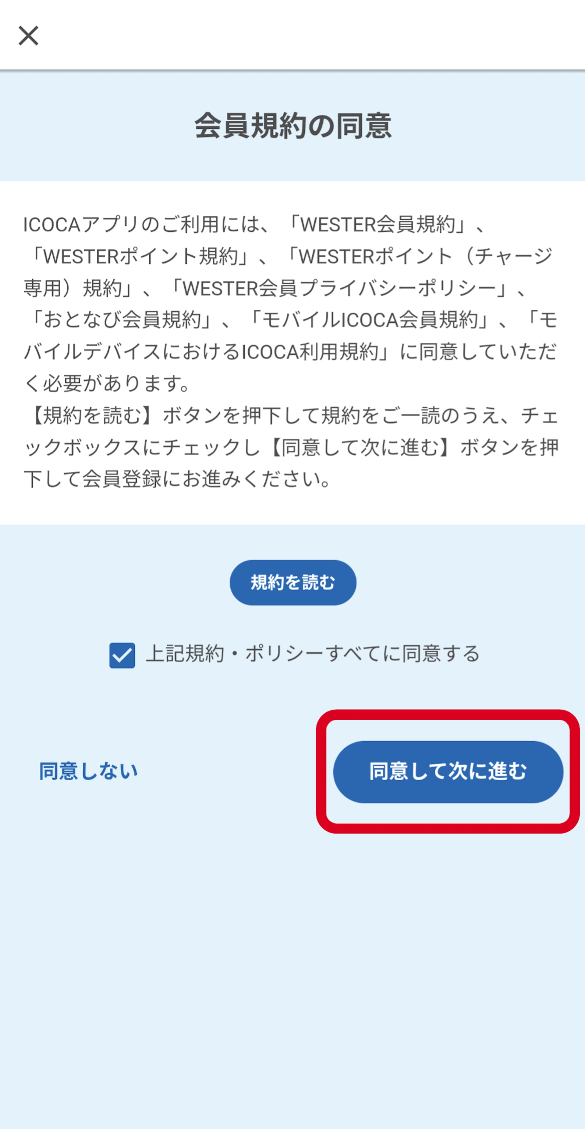 【2.5】閲讀會員規約,點選「同意」(圖片來源:JR西日本) 【2.5】閲讀會員規約,點選「同意」(圖片來源:JR西日本)