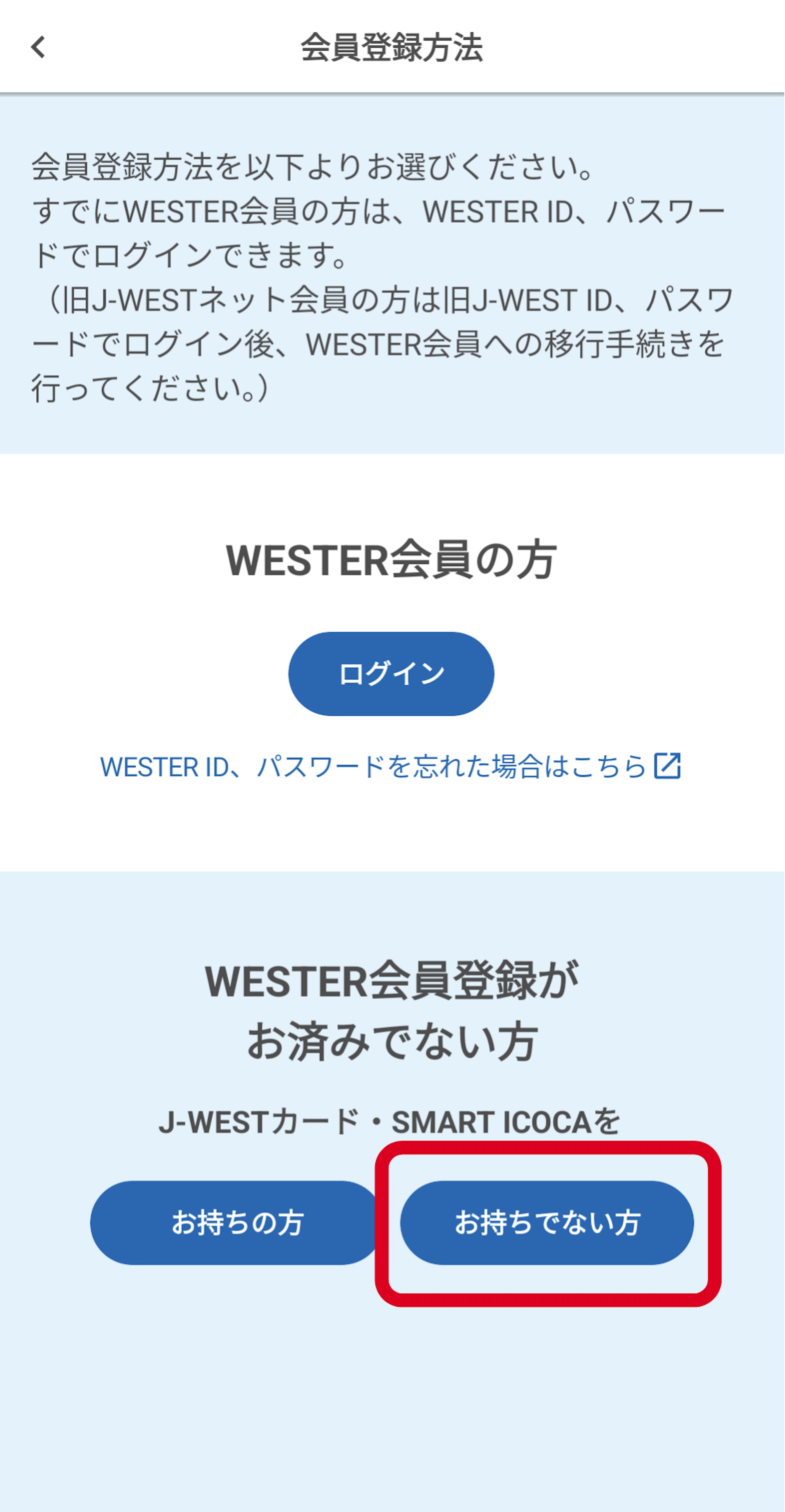 【2.2】未曾登入WESTER會員、未持有J-WEST信用卡及SMART ICOCA,請點選「沒有持有」(圖片來源:JR西日本) 【2.2】未曾登入WESTER會員、未持有J-WEST信用卡及SMART ICOCA,請點選「沒有持有」(圖片來源:JR西日本)