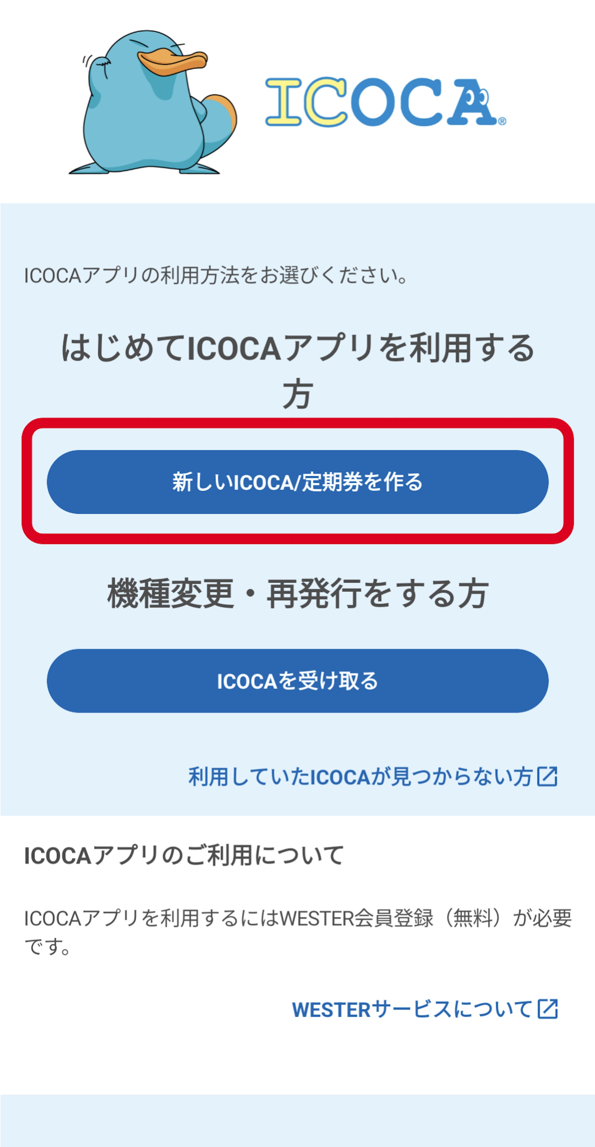 【2.1】點選「申請全新ICOCA/定期券」(圖片來源:JR西日本) 【2.1】點選「申請全新ICOCA/定期券」(圖片來源:JR西日本)