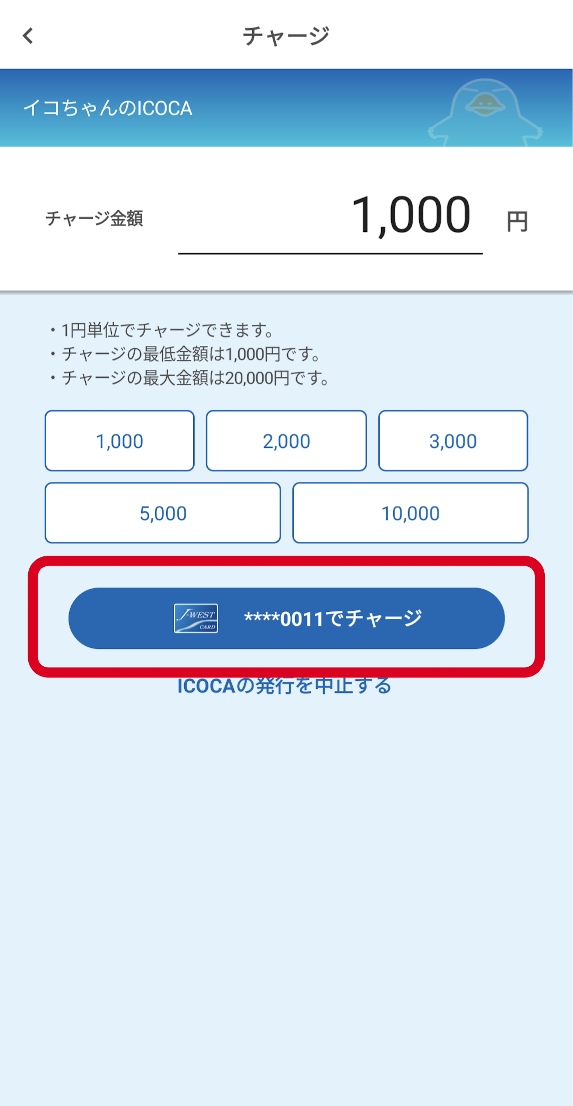 【3.4】選擇增值金額,最低金額為1,000日圓(圖片來源:JR西日本) 【3.4】選擇增值金額,最低金額為1,000日圓(圖片來源:JR西日本)