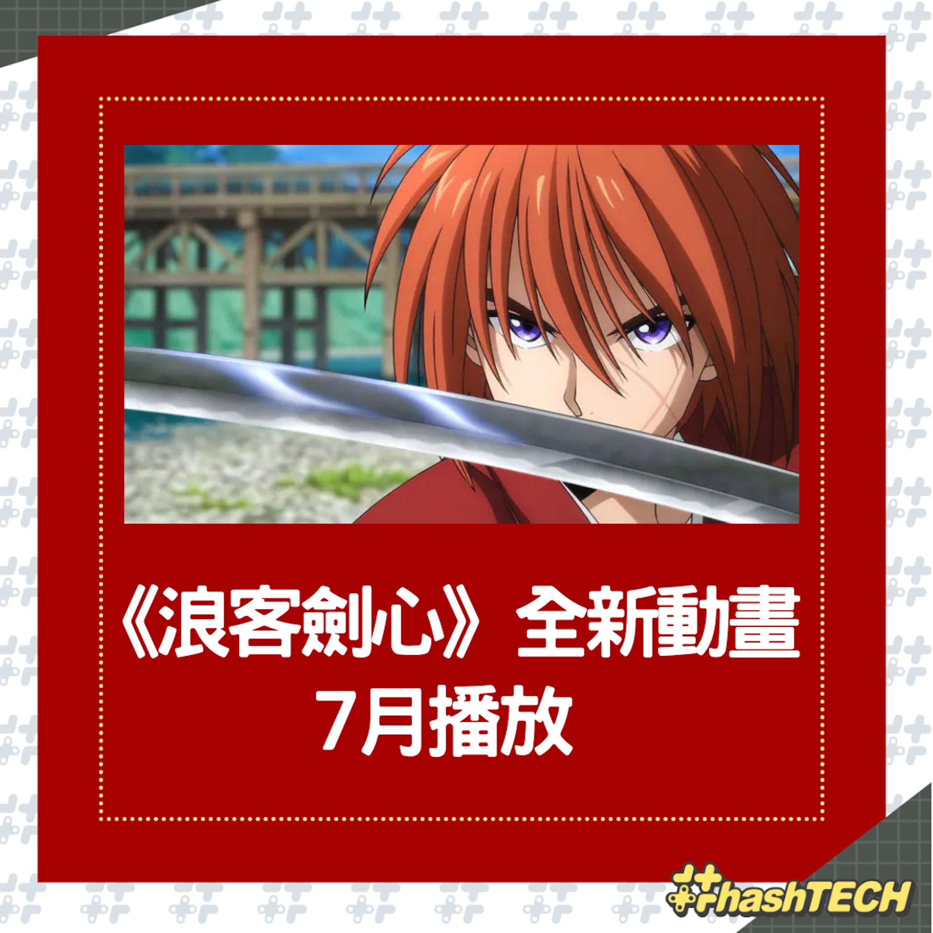 《浪客劍心》全新動畫從頭製作,7月日本播放。(youtube@aniplex) 《浪客劍心》全新動畫從頭製作,7月日本播放。(youtube@aniplex)