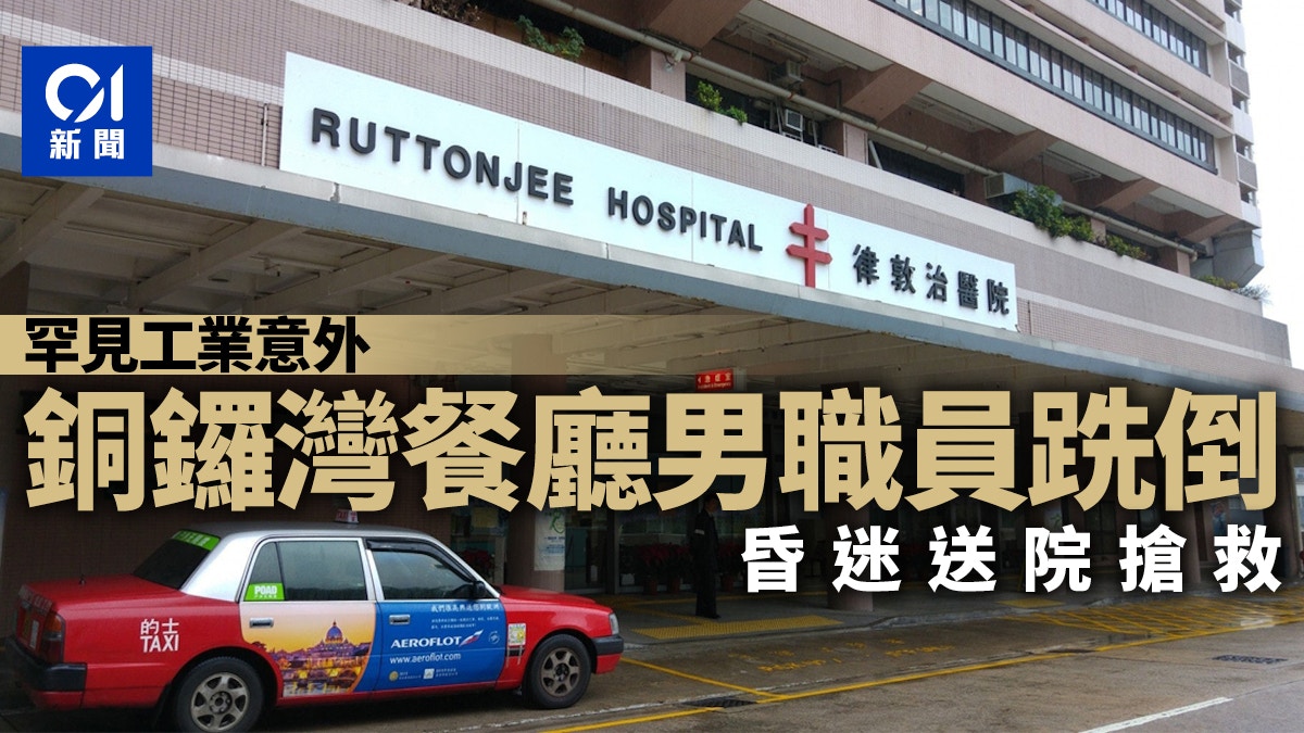 銅鑼灣餐廳罕見工業意外　男職員店內跣倒　昏迷送院搶救