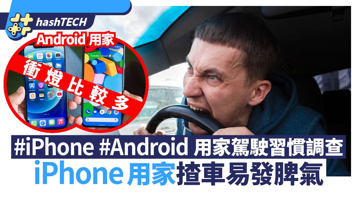 iPhone用家揸車易發脾氣?Android、iPhone用家駕駛習慣有趣調查 iPhone用家揸車易發脾氣?Android、iPhone用家駕駛習慣有趣調查