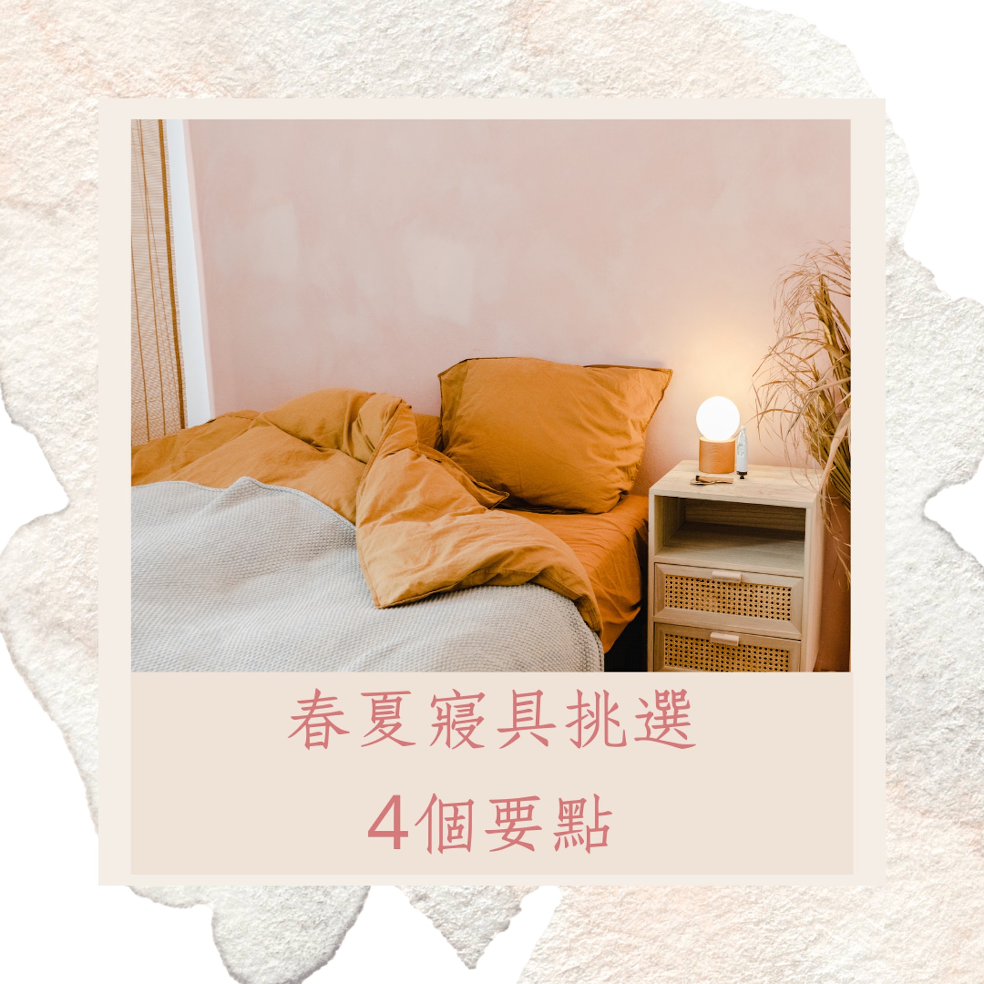 春夏寢具挑選4要點(01製圖) 春夏寢具挑選4要點(01製圖)