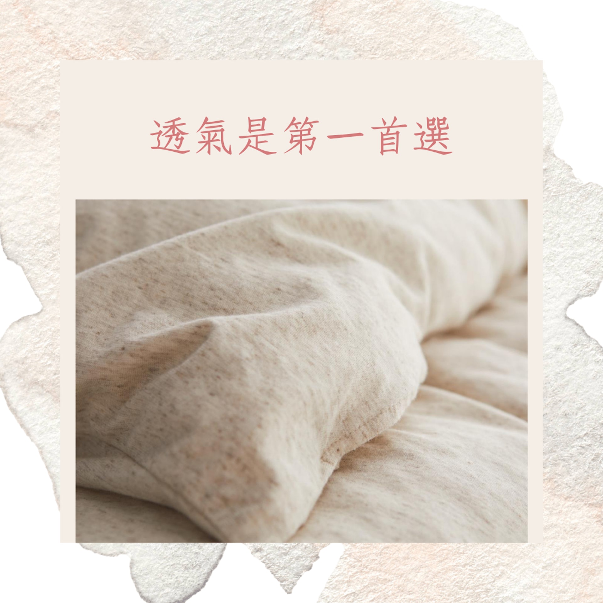 春夏寢具挑選4要點(無印良品;01製圖) 春夏寢具挑選4要點(無印良品;01製圖)
