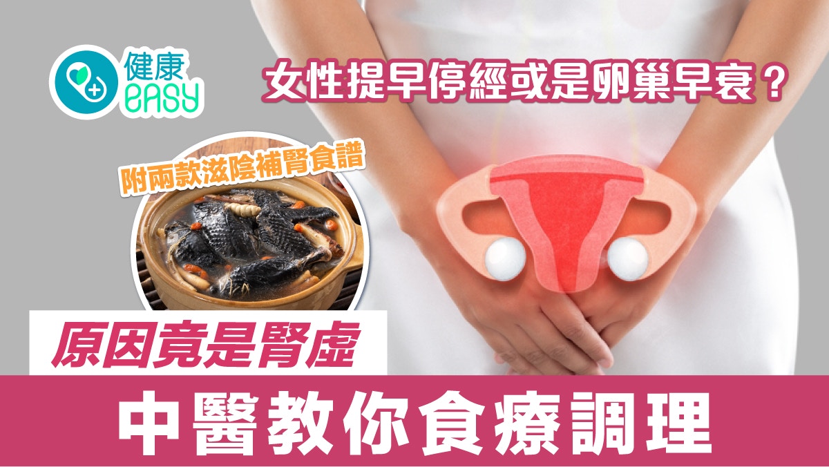 不孕｜卵巢早衰或致女士不孕 主要成因為腎虛？ 推薦兩款食療調理