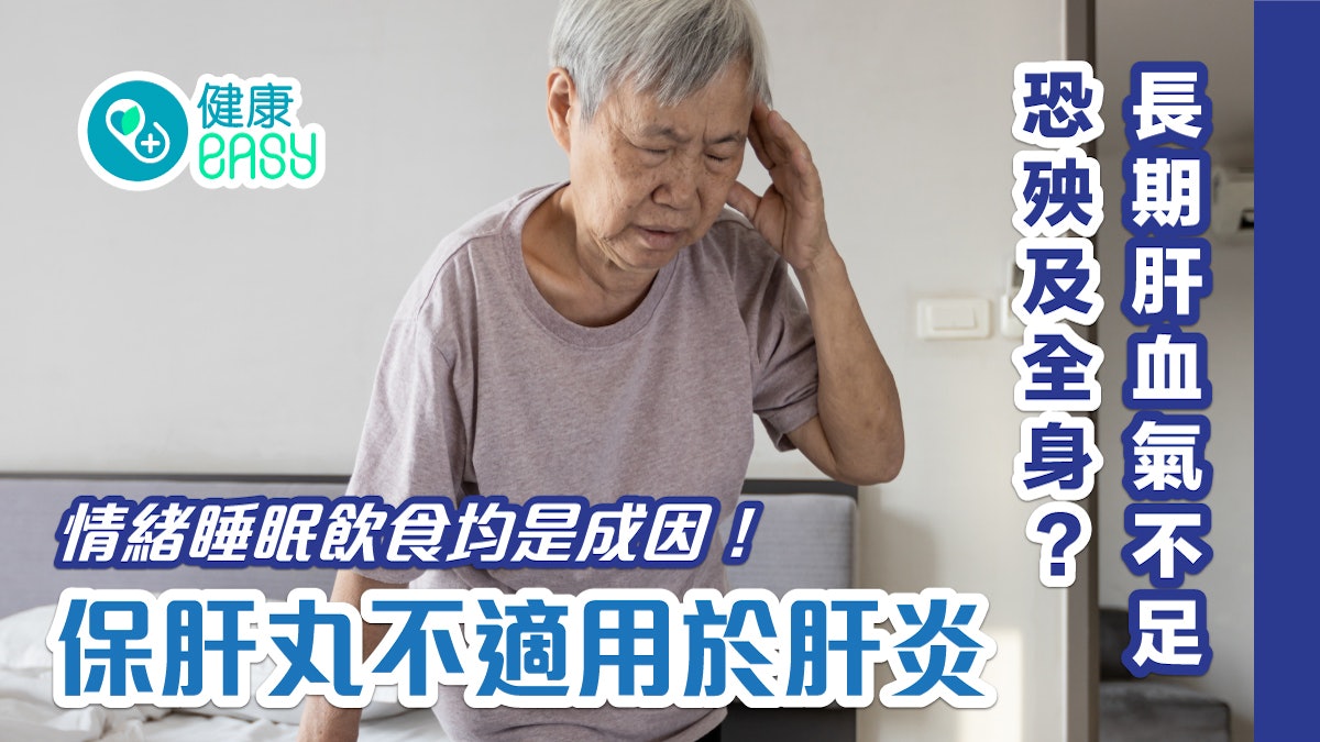 肝臟健康|長期肝血氣不足其他臟腑也損傷!中醫稱肝火旺是什麼? 肝臟健康|長期肝血氣不足其他臟腑也損傷!中醫稱肝火旺是什麼?