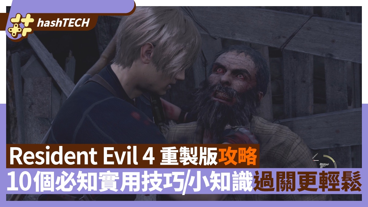 Resident Evil 4 Remake RE4重製版攻略 彈返、背刺10個實用技巧