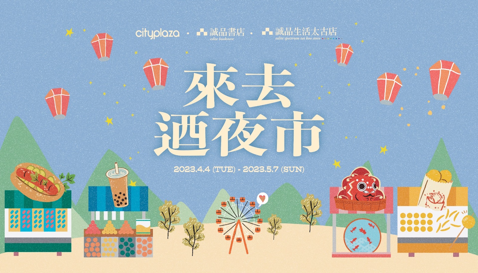 《來去迺夜市》(圖片來源:誠品) 《來去迺夜市》(圖片來源:誠品)