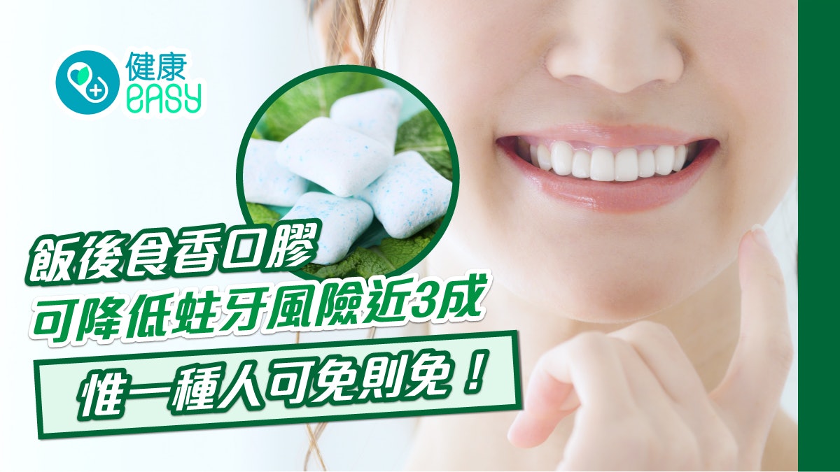 護齒|飯後食香口膠可降低蛀牙風險!大人小孩都啱用保護口腔健康 護齒|飯後食香口膠可降低蛀牙風險!大人小孩都啱用保護口腔健康