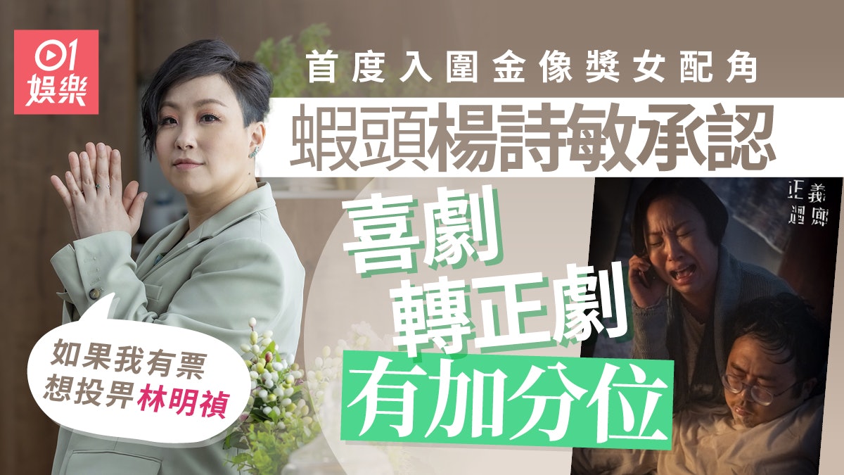 金像獎2023|楊詩敏奪女配角呼聲高 「由喜劇轉正劇係有加分位」 金像獎2023|楊詩敏奪女配角呼聲高 「由喜劇轉正劇係有加分位」