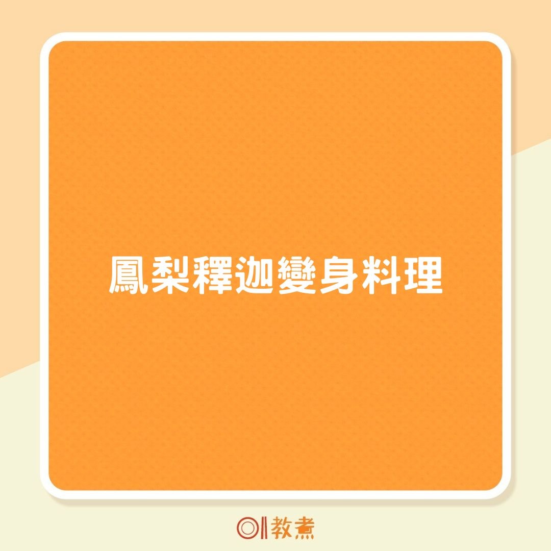 鳳梨釋迦變身料理：釋迦蔬果雞肉批（01製圖）