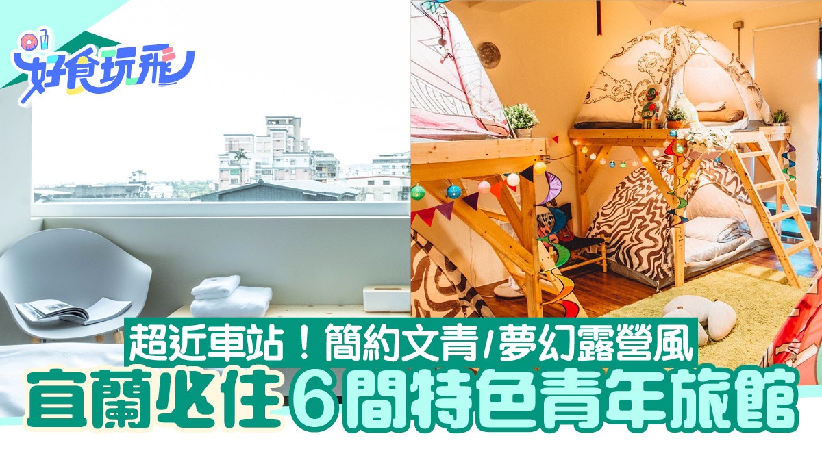 宜蘭住宿｜6間特色青年旅舍有溫泉位置佳房型多元　文青窮遊首選