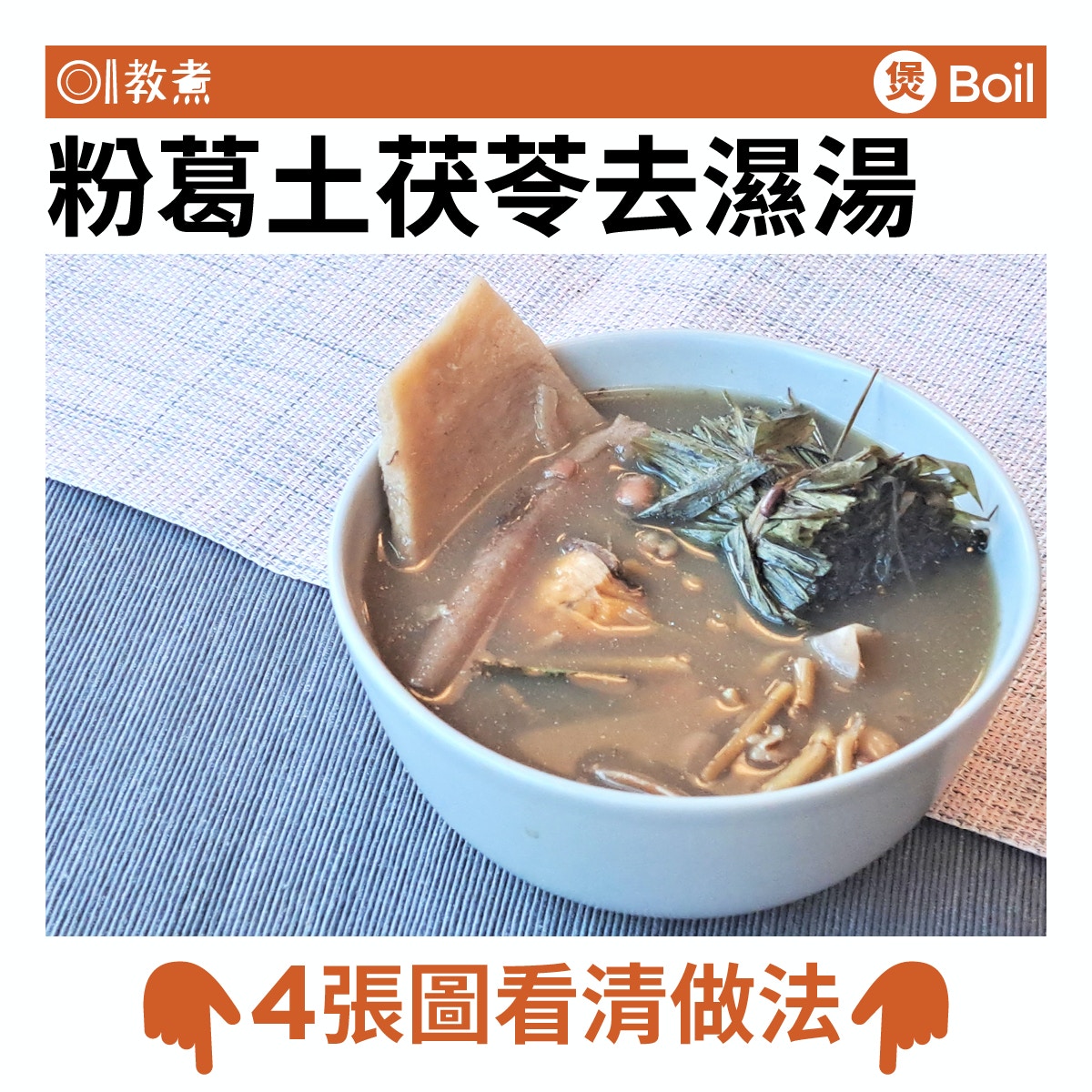 粉葛土茯苓去濕湯食譜