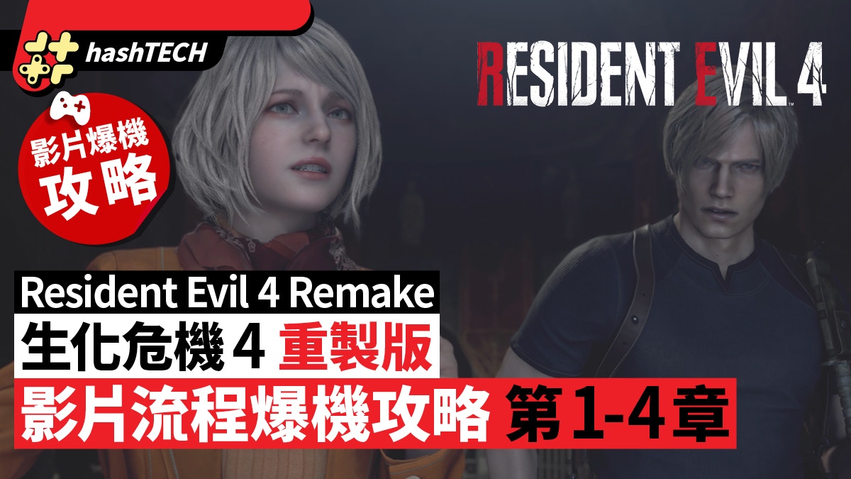 Resident Evil 4 Remake／Resident Evil 4 Remake Chapter 1-4 Explosion Raiders Video