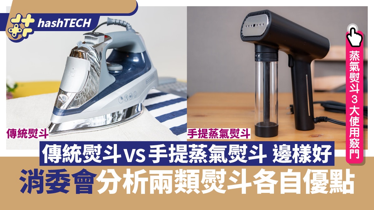 傳統熨斗vs手提蒸氣熨斗 消委會分析兩類熨斗優點 附3大使用竅門 傳統熨斗vs手提蒸氣熨斗 消委會分析兩類熨斗優點 附3大使用竅門