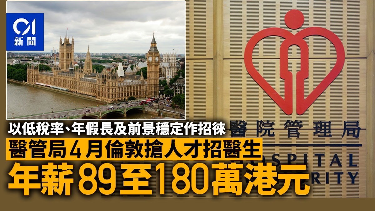 搶人才｜醫管局4月倫敦招醫生　年薪89至180萬港元　交稅少過英國