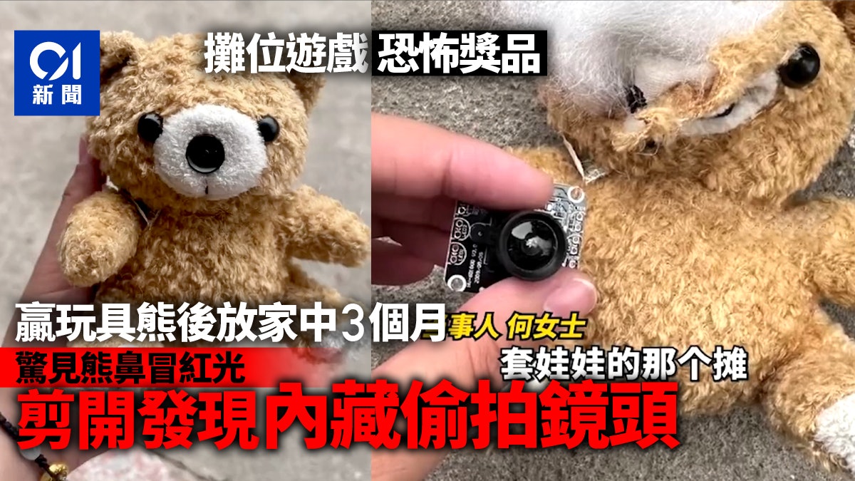 細思極恐!攤位遊戲贏玩具熊給姪女玩 剪開竟見內藏偷拍鏡頭 細思極恐!攤位遊戲贏玩具熊給姪女玩 剪開竟見內藏偷拍鏡頭
